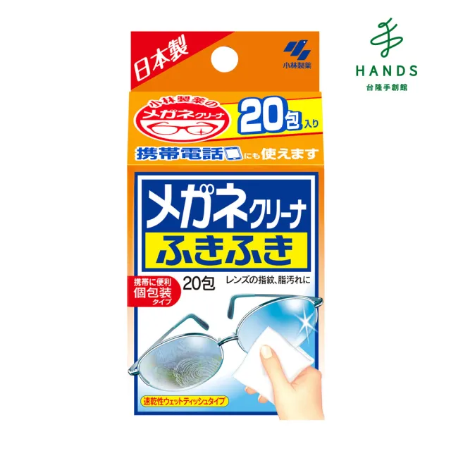 【台隆手創館】小林製藥 眼鏡速乾擦拭巾-20包入(拭鏡布 眼鏡擦拭巾)