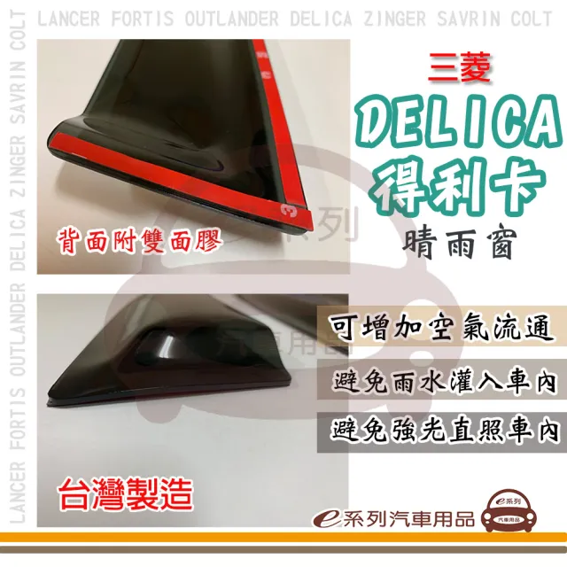 【e系列汽車用品】MITSUBISHI 三菱 DELICA 得利卡(前晴 晴雨窗)