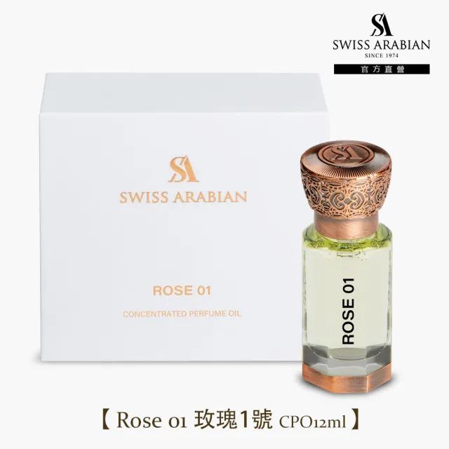 【SWISS ARABIAN 瑞士-阿拉伯】珍藏版精油香水CPO12ml(杜拜原裝_專櫃公司貨)