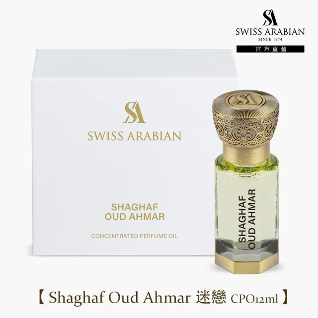 【SWISS ARABIAN 瑞士-阿拉伯】珍藏版精油香水CPO12ml(杜拜原裝_專櫃公司貨)