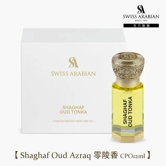 【SWISS ARABIAN 瑞士-阿拉伯】珍藏版精油香水CPO12ml(杜拜原裝_專櫃公司貨)