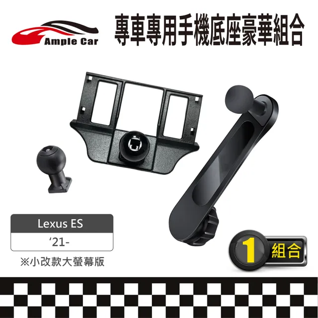【Ample Car】專車專用手機底座豪華組合 Lexus ES 21-(軟硬球頭可選 金屬延伸支架)