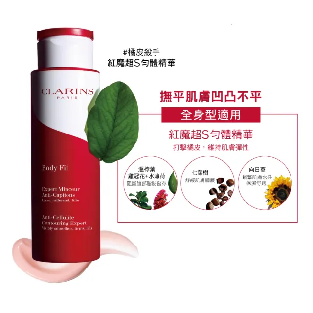 【CLARINS 克蘭詩】紅魔超S勻體精華200ml(法式SPA御用 專業美體系列)