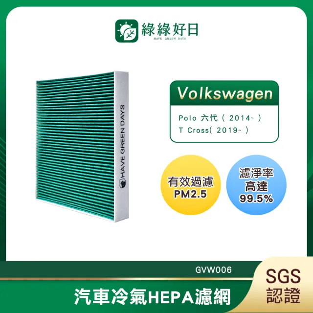 【Have Green Days 綠綠好日】適用 福斯 Polo 六代 2014~ T Cross2019~ 汽車冷氣濾網 GVW006 單入組