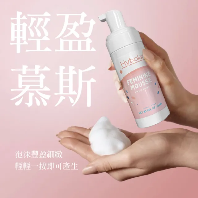 【Hybolar】私密處清潔慕斯150ml(女性專用溫和弱酸性配方不破壞自然生理環境肌膚水嫩保養清潔露)