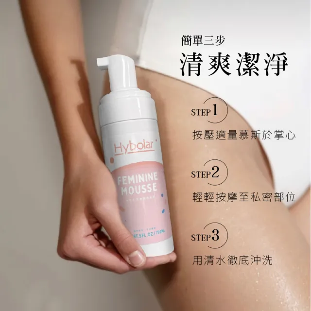 【Hybolar】私密處清潔慕斯150ml(女性專用溫和弱酸性配方肌膚水嫩保養洗淨保養綿密泡泡交換禮物)