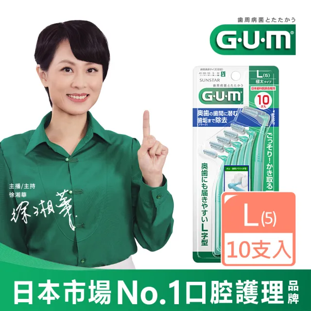 【G.U.M】牙周護理L型牙間刷-5L(10P)