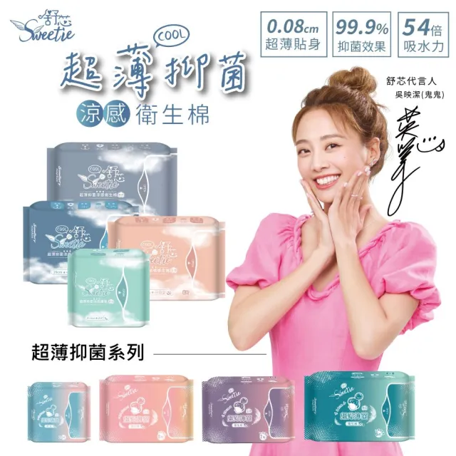 【Sweetie 舒芯】COOL超薄涼感抑菌衛生棉、護墊 任選16包(15.5cm/24.5cm/29cm/34cm)