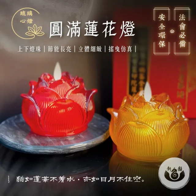 【新韻傳音】圓滿蓮花燈搭配大琉璃底座(電池式／一對／蓮花燈/雙燈芯/中元普渡拜拜)