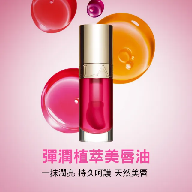 【CLARINS 克蘭詩】彈潤植萃美唇油7ml(唇油/唇蜜)