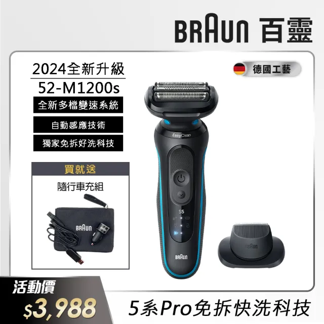 【德國百靈BRAUN】智能變速 5系列PRO免拆快洗電動刮鬍刀/電鬍刀(52-M1200s 父親節 禮物)