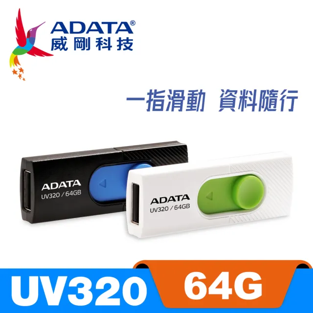 【ADATA 威剛】UV320 USB3.1/3.2 Gen1 隨身碟 64G