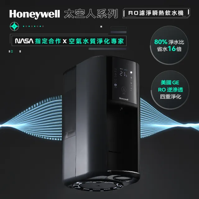 【Honeywell】太空人 RO 濾淨瞬熱飲水機WSRO-602-TW(贈IRIS 500ml保溫保冷瓶 SB-S500W)