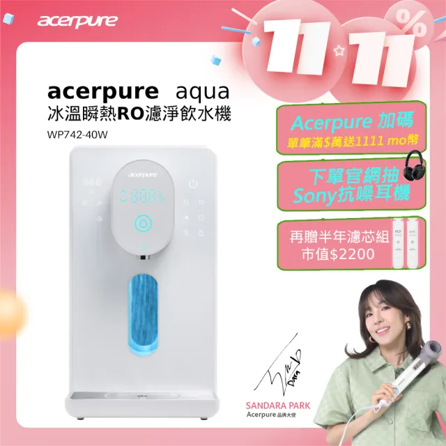 【acerpure】Acerpure Aqua 冰溫瞬熱RO濾淨飲水機 +PCF濾芯+GAC濾芯(WP742-40W 小全配組)