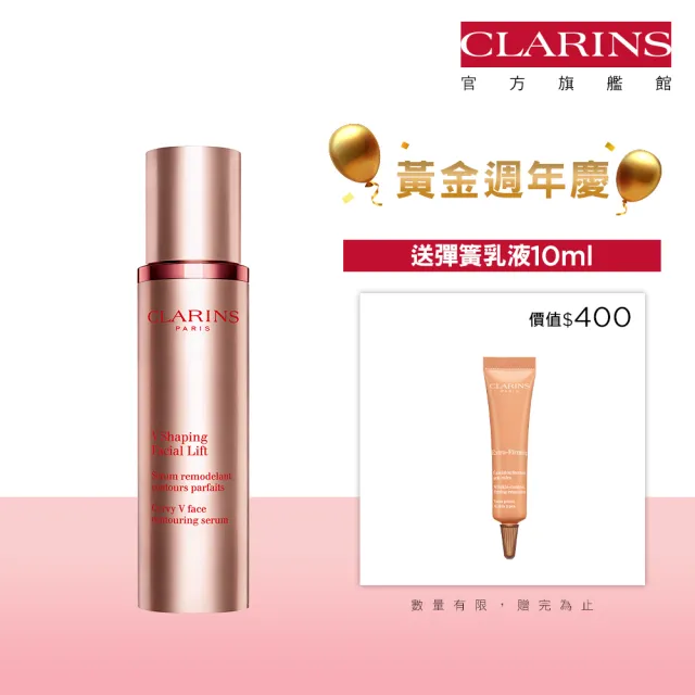 【CLARINS 克蘭詩】V型抗引力逆轉精萃50ml(瘦臉精華/週年慶)