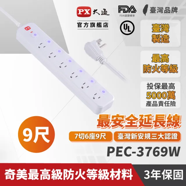 【PX 大通-】3年保固防火雷突波7開6插3孔2.7公尺三孔 插座 電源 延長線6切6座2.7m/9尺(PEC-3769W)