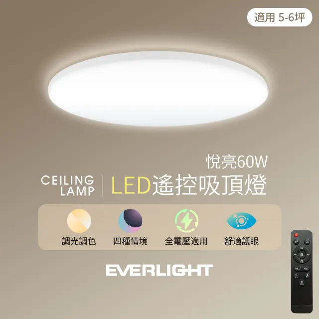 【Everlight 億光】悅亮60W LED遙控吸頂燈(適用5-6坪)