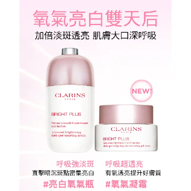 【CLARINS 克蘭詩】女神亮白無限組(亮白淡斑精華 30ml+淡斑水凝霜 50ml/週年慶)