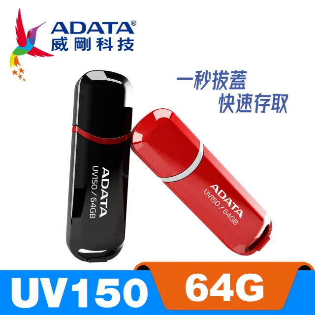【ADATA 威剛】UV150 USB 3.2 Gen1 隨身碟 64G