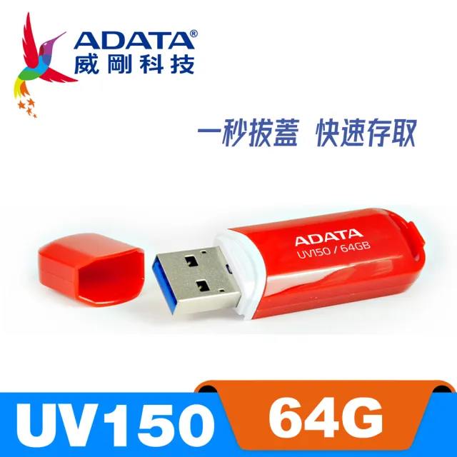 【威剛 A-DATA】UV150 USB 3.2 Gen1 隨身碟 64G