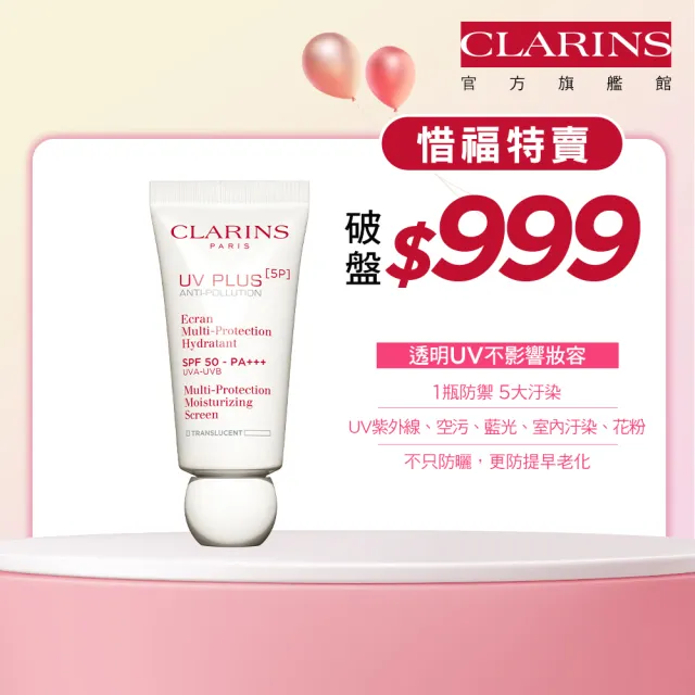 即期品【CLARINS 克蘭詩】5P防禦UV水凝乳SPF50 PA+++透明色30ml(有效期限至20250430)