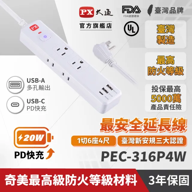 【PX 大通】1切6座3孔2USB 1TypeC 防火/防雷/過載斷電《新安規》認證USB延長線 4尺/1.2米/1.2M(PEC-316P4W)