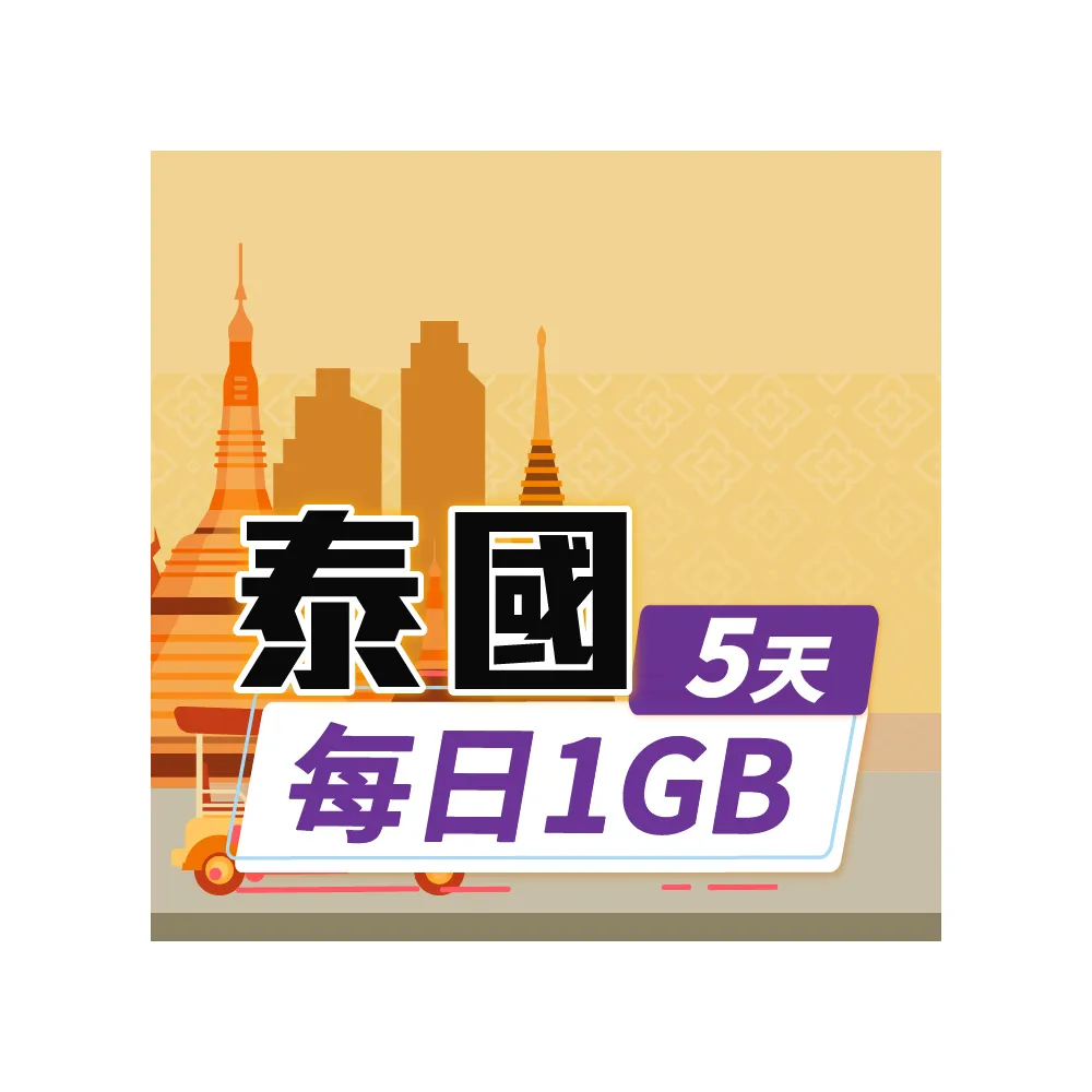 【飛速移動】泰國 5天｜每日1GB 高速流量吃到飽(泰國網卡 泰國網路 泰國 網卡 網路 上網 sim卡)