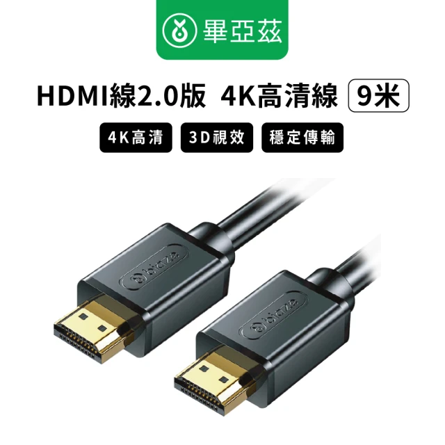 biaze 畢亞茲 HDMI傳輸線2.0版 4K高清線(9m)