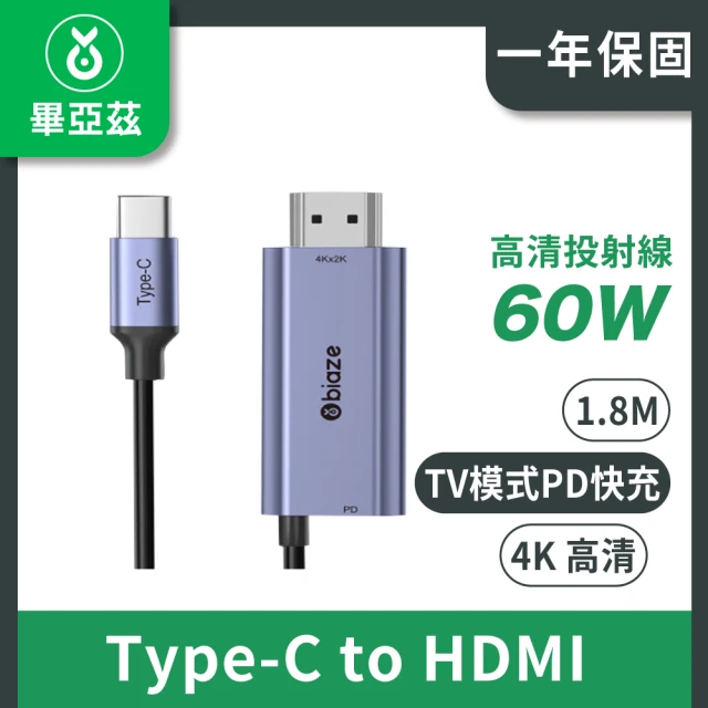 biaze USB-C/Type-C轉HDMI轉換線(帶PD60W充電 高清4K 1.8M)