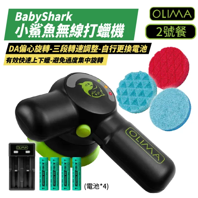 【OLIMA】BabyShark 小鯊魚無線打蠟機 2號餐 含4顆電池＋充電器(玻璃鍍膜 除油膜 拋光)