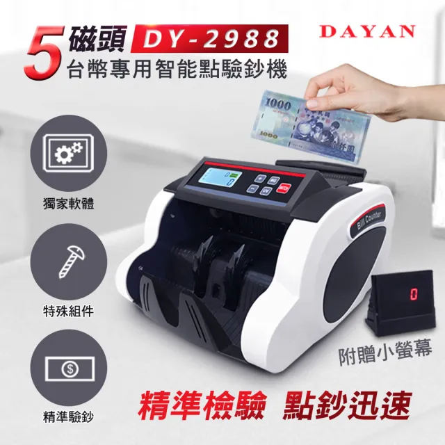 【DAYAN 大雁】DY-2988 5磁頭 台幣專用智能點驗鈔機(清點張數|外接顯示器|一年保固)