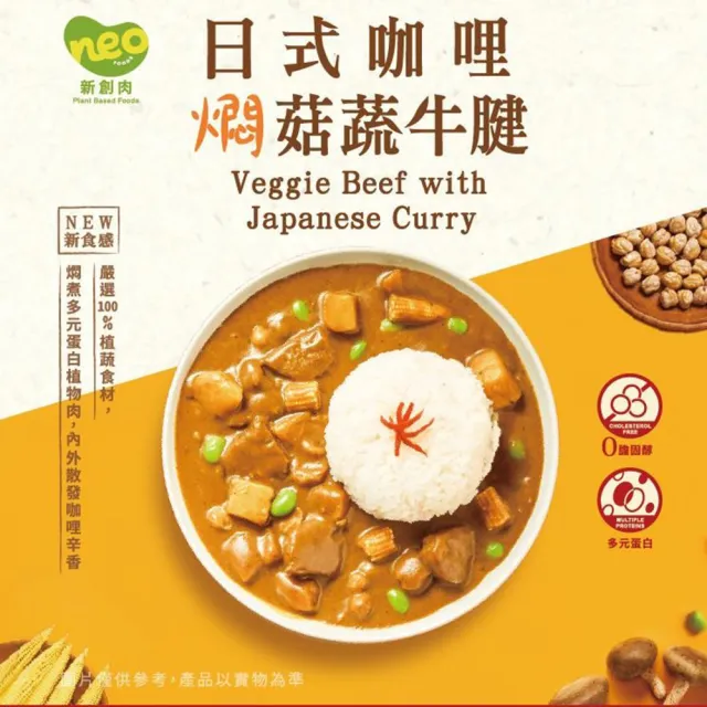 【巧食家】日式咖哩燜菇牛腱-全素X10包(加熱即食 200g/包)