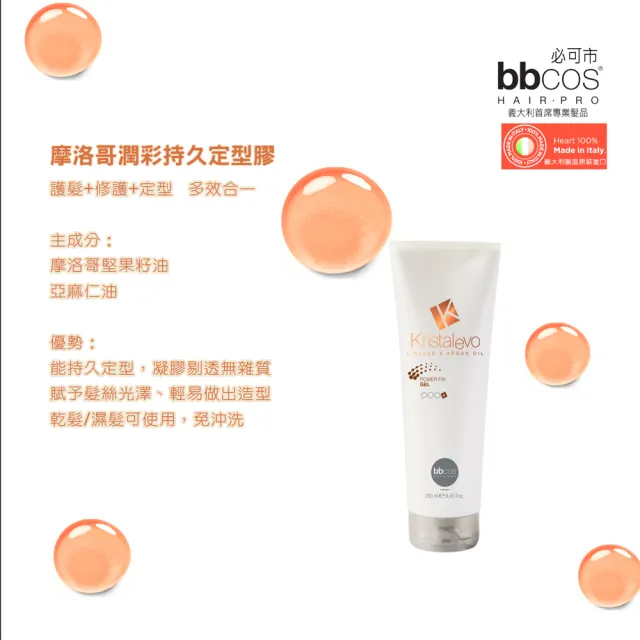 【bbcos 必可市】摩洛哥潤彩持久定型膠(250ml;造型;持久定型;明亮;護髮;柔嫩;營養;毛燥;保濕)