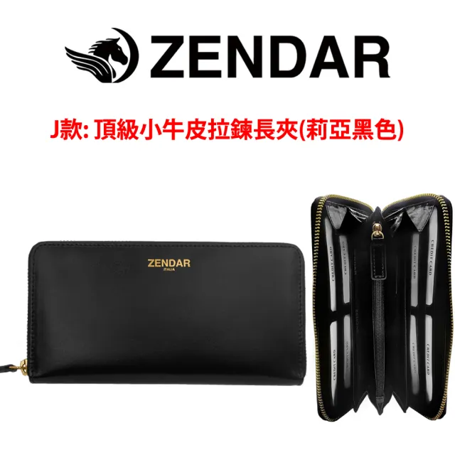 【ZENDAR】台灣總代理 限量1折 頂級小牛皮小羊皮長夾/珠寶飾品 全新專櫃展示品(送禮盒提袋)