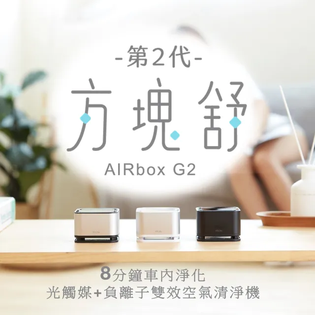 【YFLife 圓方生活】AIRbox G2 方塊舒2代 車用光觸媒空氣淨化器(0耗材、除甲醛、去異味、殺病毒、抗過敏)