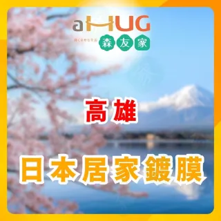【森友家】特談★居家鍍膜丈量〔高雄〕(居家清潔抗汙對策)