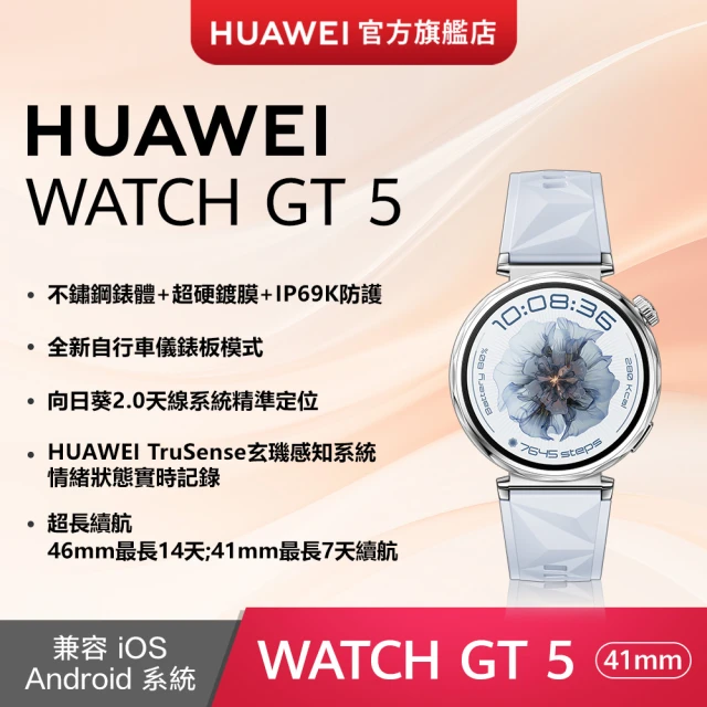 【HUAWEI 華為】WATCH GT5 GPS 41mm 健康運動智慧手錶(冰晶藍)