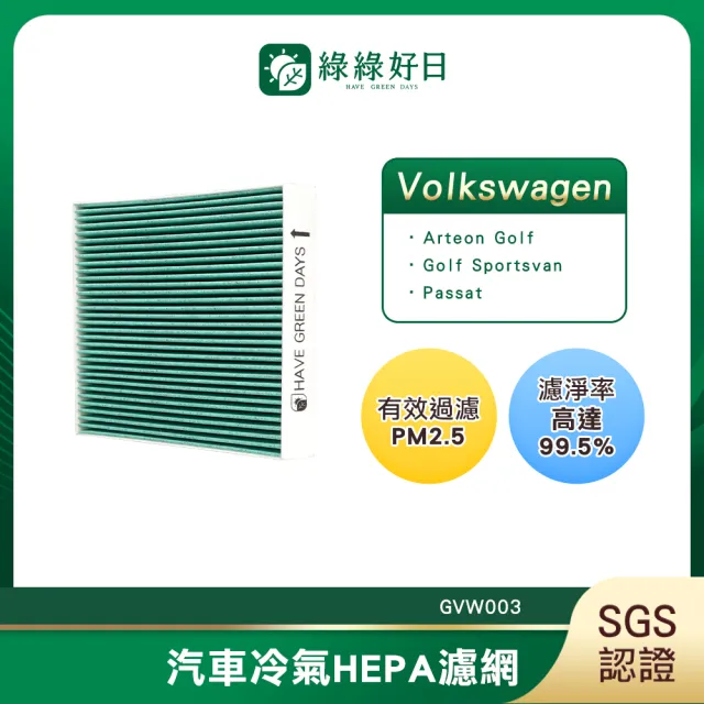 【Have Green Days 綠綠好日】適用 福斯 Tiguan 二代 2016~ 汽車冷氣濾網 HEPA濾網 GVW003 單入組