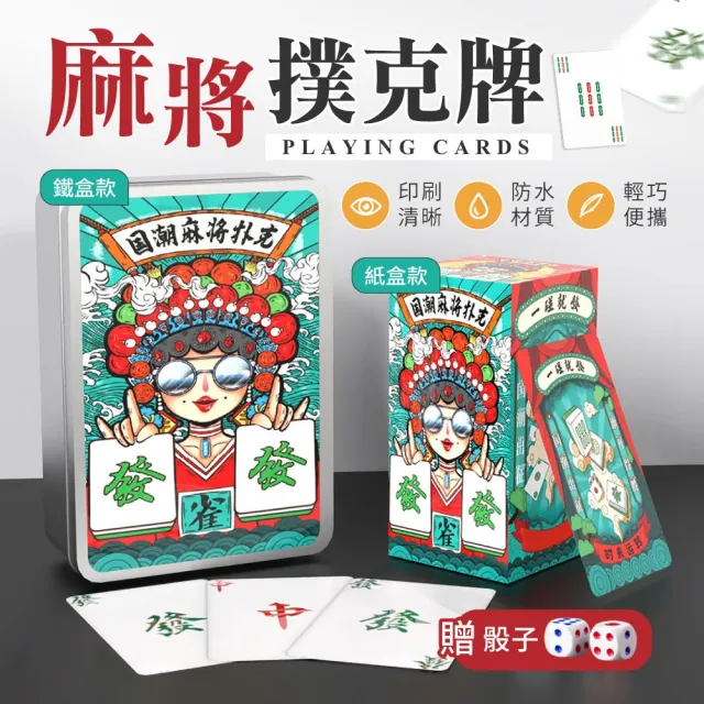 【御皇居】麻將撲克牌-鐵盒款(優選材質 輕巧便攜)