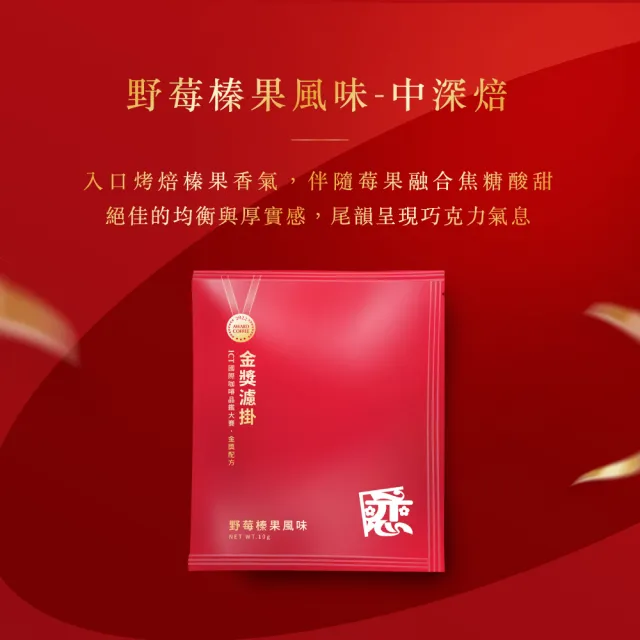 【戀】金獎濾掛咖啡箱購 10gx80入 野莓榛果風味-中深焙(交換禮物 年節送禮 暖心推薦)