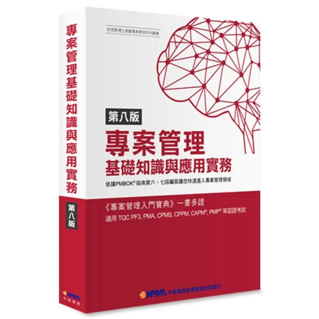 專案管理基礎知識與應用實務（8版）