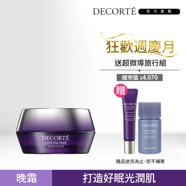 【COSME DECORTE 黛珂】超微導全能修護霜50g(小紫霜)