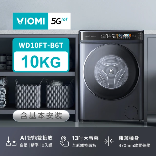 VIOMI 雲米VIOMI 雲米 贈氣炸鍋-10KG自動投劑WIFI洗脫烘變頻滾筒洗衣機(WD10FT-B6T)