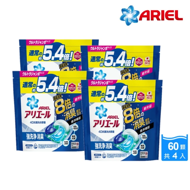 折價券專用 ARIEL 日本進口 4D抗菌洗衣膠囊 60顆袋裝 X4(抗菌去漬/室內晾衣)