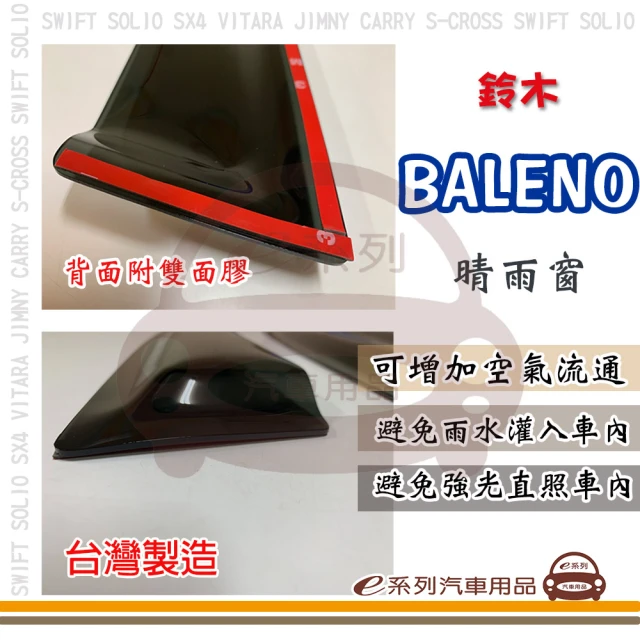 e系列汽車用品 SUZUKI 鈴木 BALENO(前晴 晴雨窗)