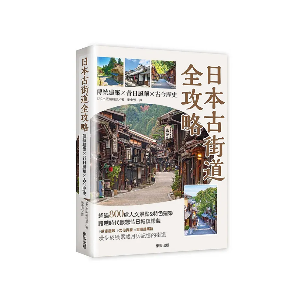 日本古街道全攻略：傳統建築×昔日風華×古今歷史