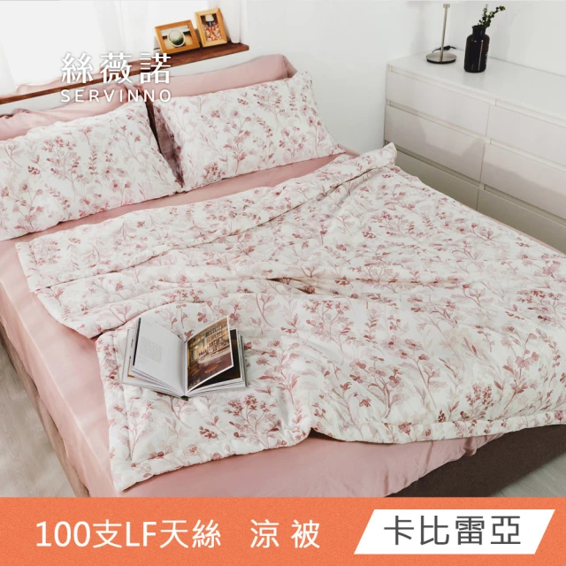 絲薇諾 MIT 100支LF天絲™萊賽爾-天絲涼被 150×190cm(多款任選)