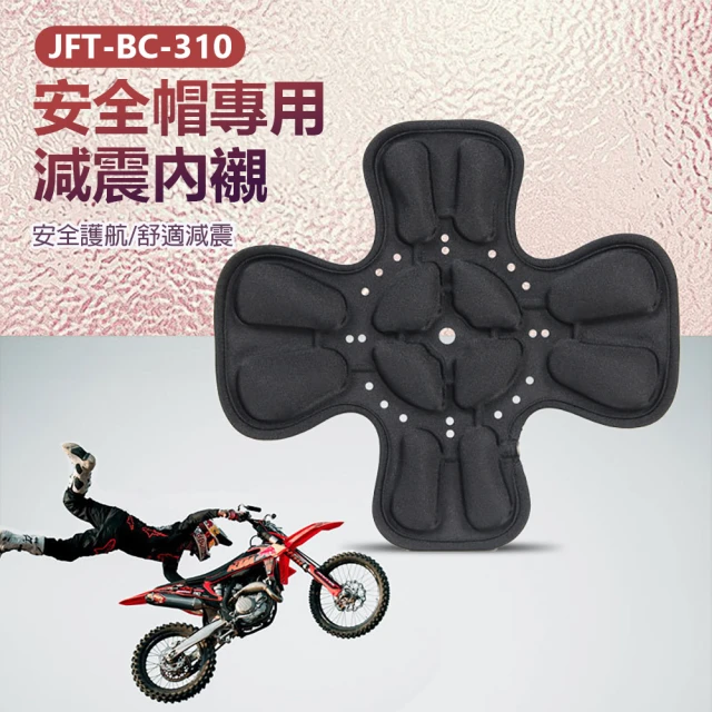 JFT BC-310 安全帽專用減震內襯(安全護航/舒適減震 JFT BC-310 安全帽專用減震內襯(安全護航/舒適減震/全包覆式/4D立體氣囊/透氣散熱)