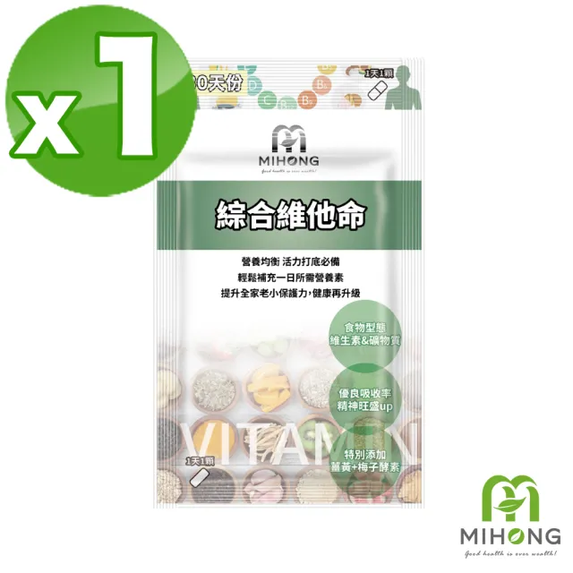 【MIHONG 米鴻生醫】綜合維他命-添加酵母粉.維生素A.維生素B x1包(30顆/包)