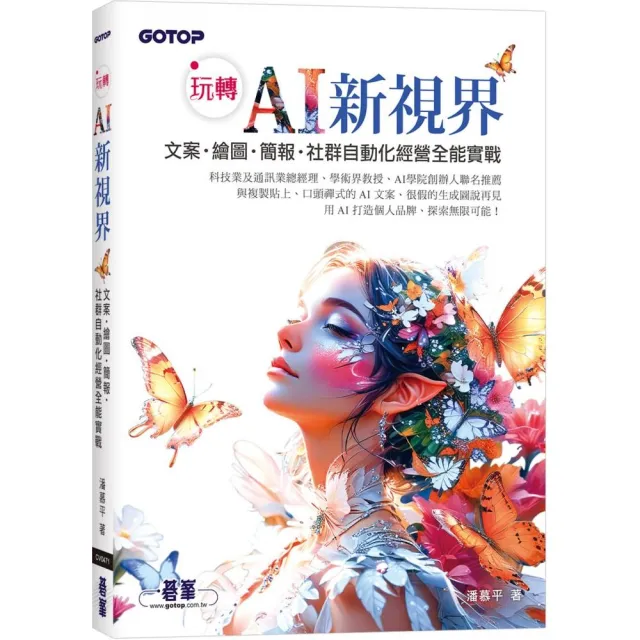 玩轉 AI 新視界｜文案、繪圖、簡報、社群自動化經營全能實戰（附：關鍵教學影片）